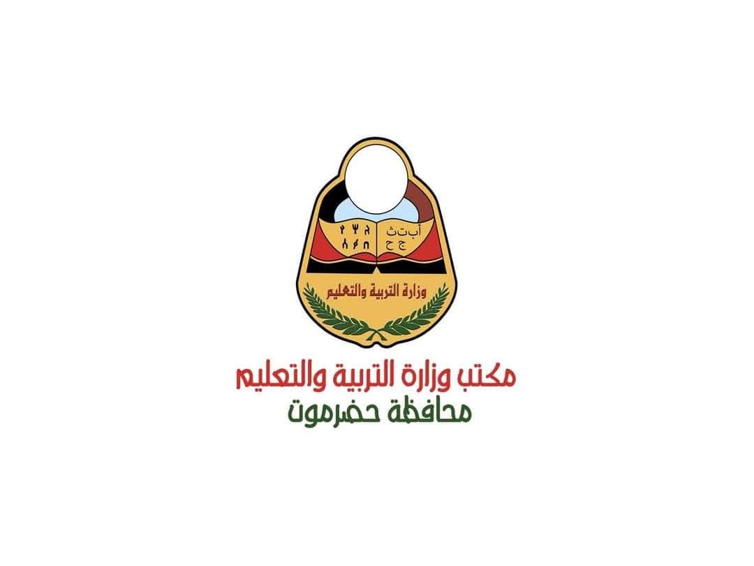 توضيح رسمي من تربية حضرموت بشأن بيانات مغلوطة عن أعداد المتعاقدين