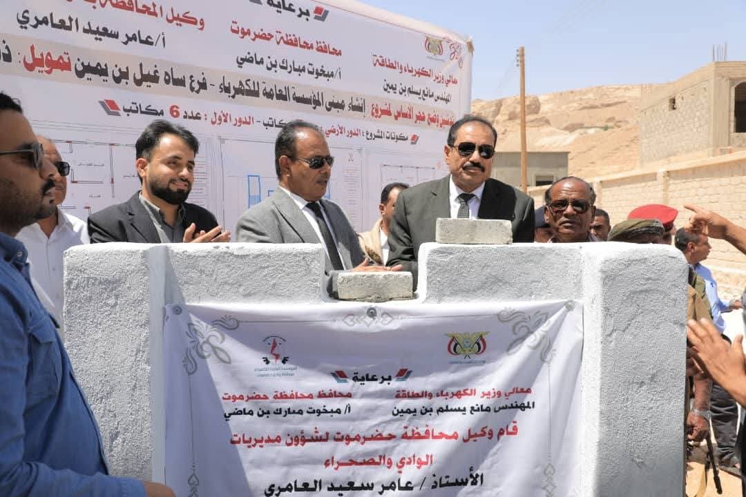 حضرموت تدشّن مشروع مبنى جديد لكهرباء ساه – غيل بن يمين