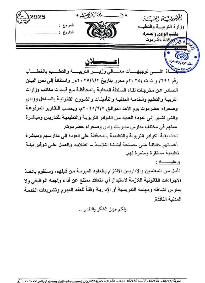 تعليم وادي حضرموت يحذّر المتغيبين ويؤكد: إجراءات صارمة لضمان انتظام الدراسة