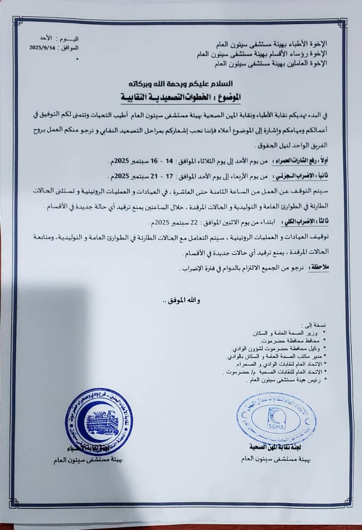 تصعيد نقابي في مستشفى سيئون: خطوات احتجاجية تمهّد لإضراب شامل