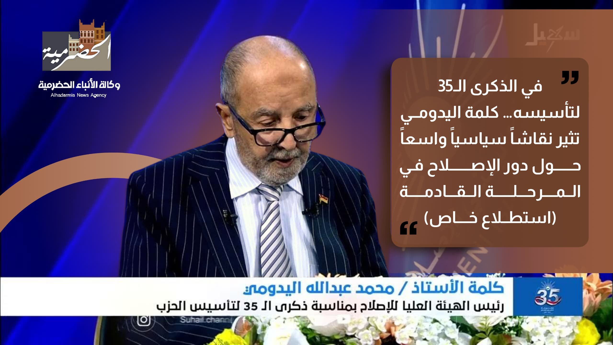 في الذكرى الـ35 لتأسيسه… كلمة اليدومي تثير نقاشاً سياسياً واسعاً حول دور الإصلاح في المرحلة القادمة