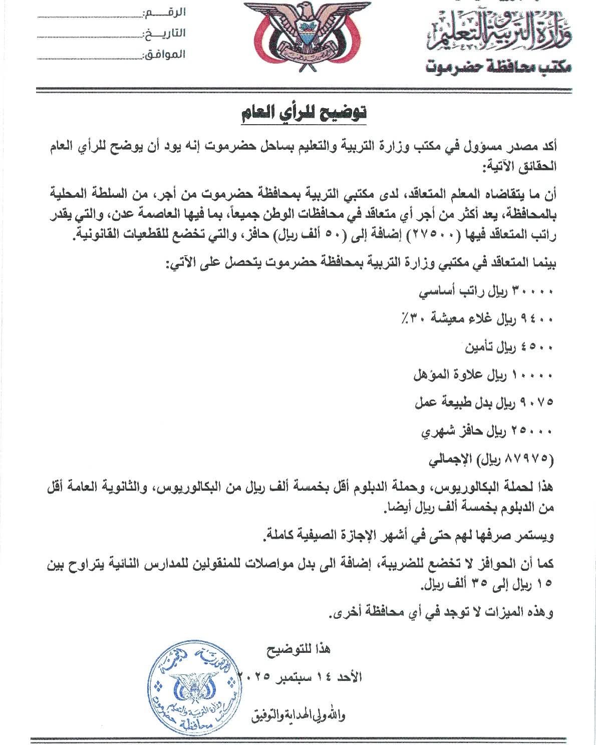 تربية حضرموت توضّح للرأي العام تفاصيل رواتب وحوافز المعلمين المتعاقدين