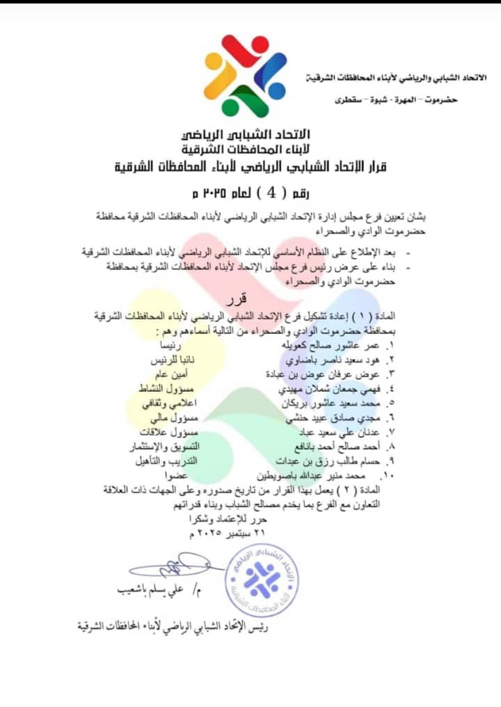 الاتحاد الشبابي الرياضي يعيد تشكيل مجلس إدارته في حضرموت الوادي والصحراء لتعزيز العمل المؤسسي