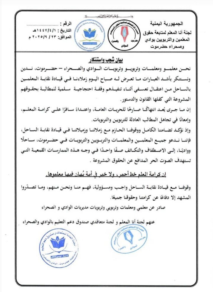 معلمو وتربويو وادي حضرموت يستنكرون اعتقال قيادة نقابة الساحل ويؤكدون تضامنهم الكامل