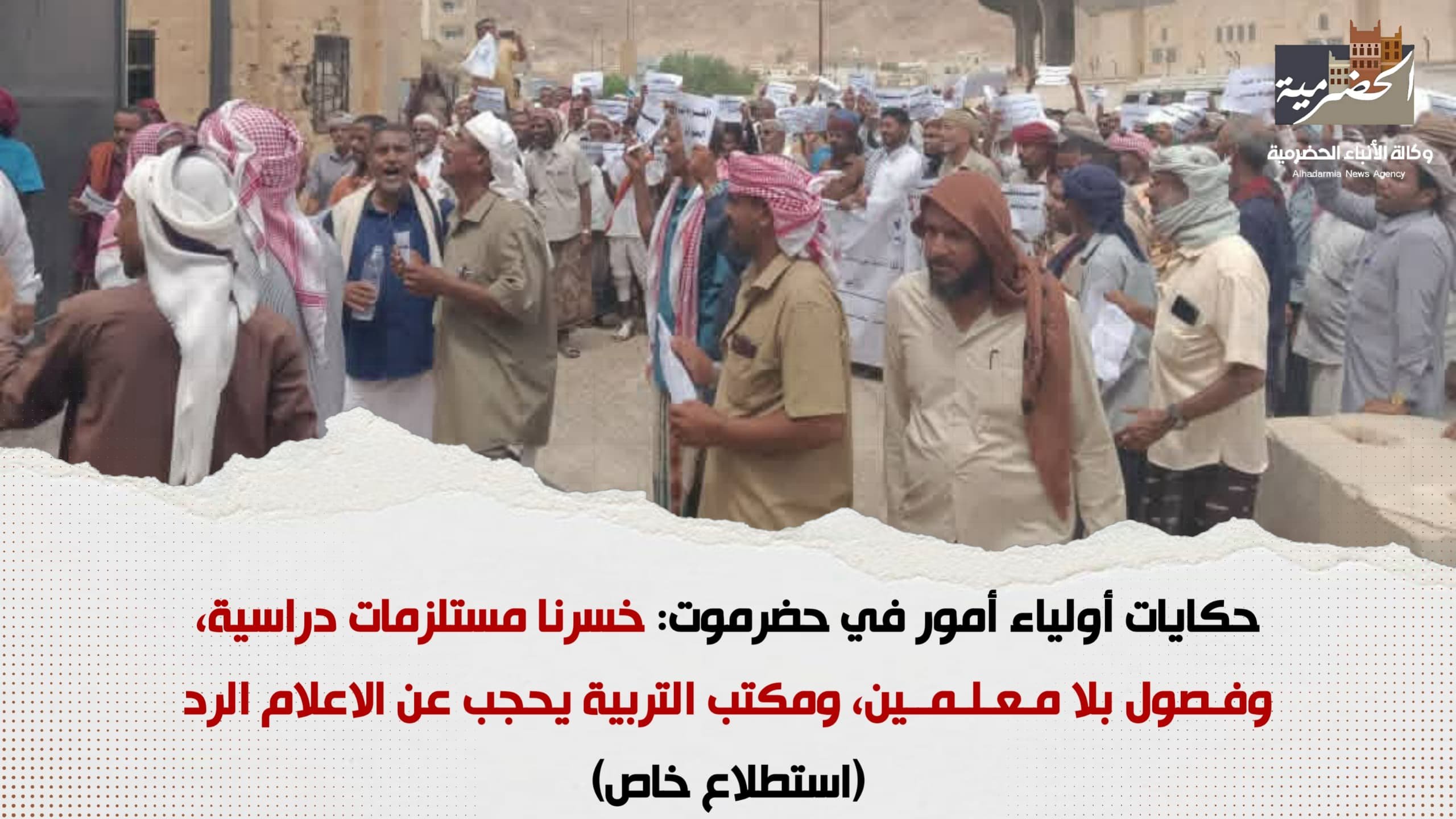 حكايات أولياء أمور في حضرموت: خسرنا مستلزمات دراسية، وفصول بلا معلمين، ومكتب التربية يحجب عن الاعلام الرد