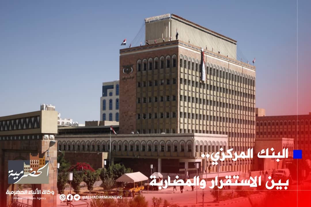 البنك المركزي.. بين الاستقرار والمضاربة