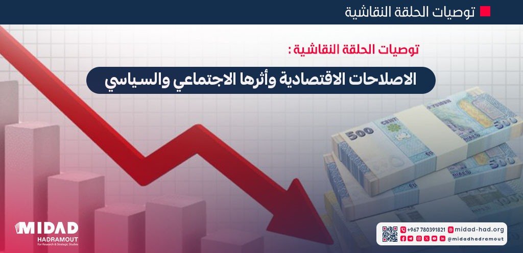 إصلاحات اقتصادية تحت المجهر.. توصيات استراتيجية لحماية الاقتصاد اليمني وتعزيز الاستقرار