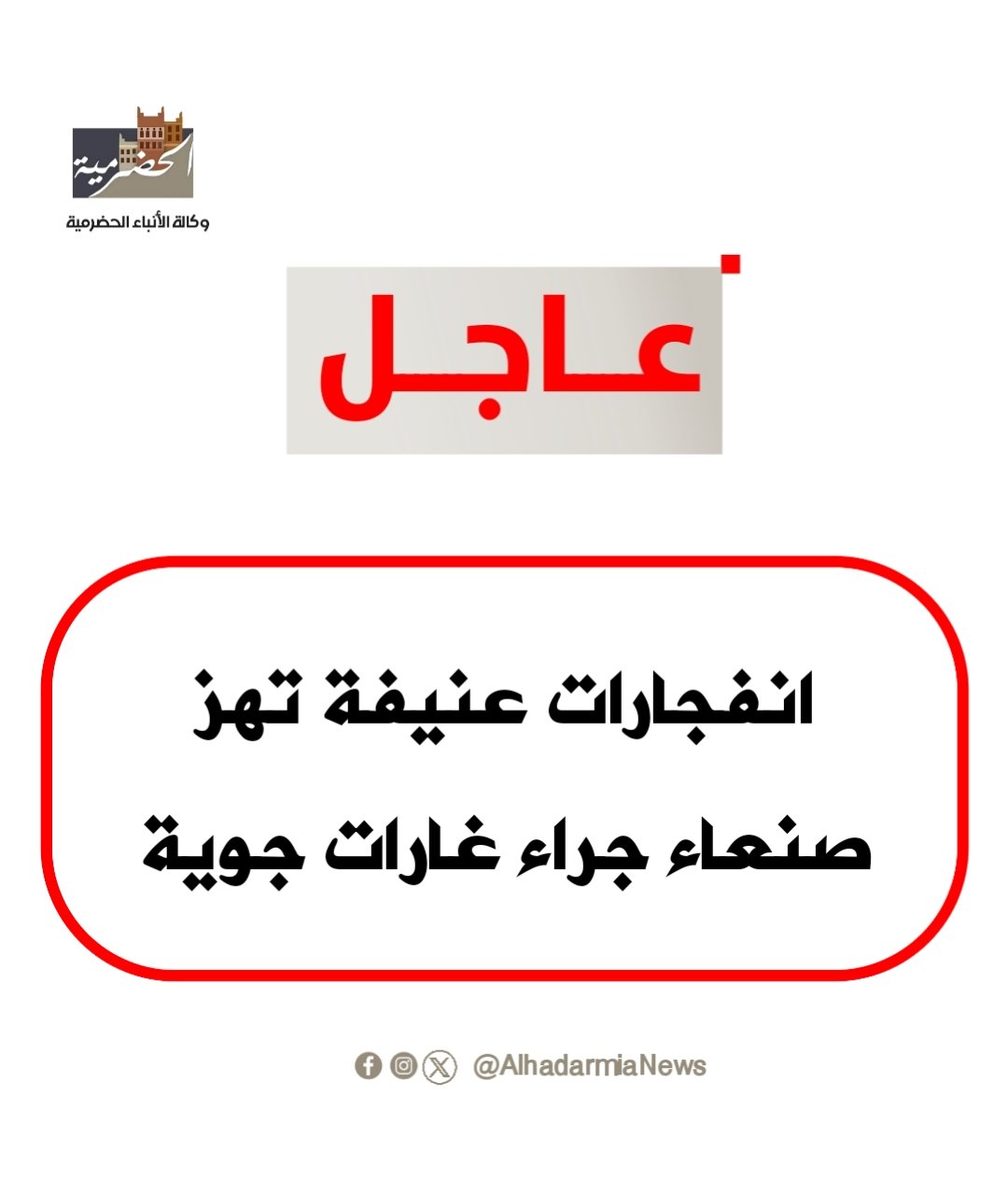 عاجل | انفجارات عنيفة تهز صنعاء جراء غارات جوية