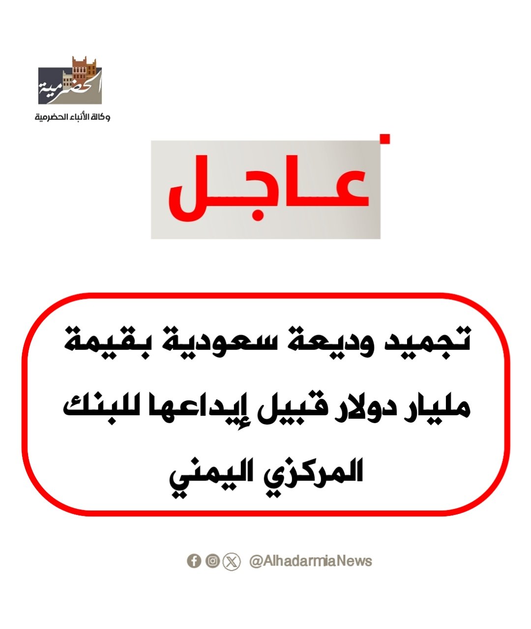 عاجل | تجميد وديعة سعودية بقيمة مليار دولار قبيل إيداعها للبنك المركزي اليمني