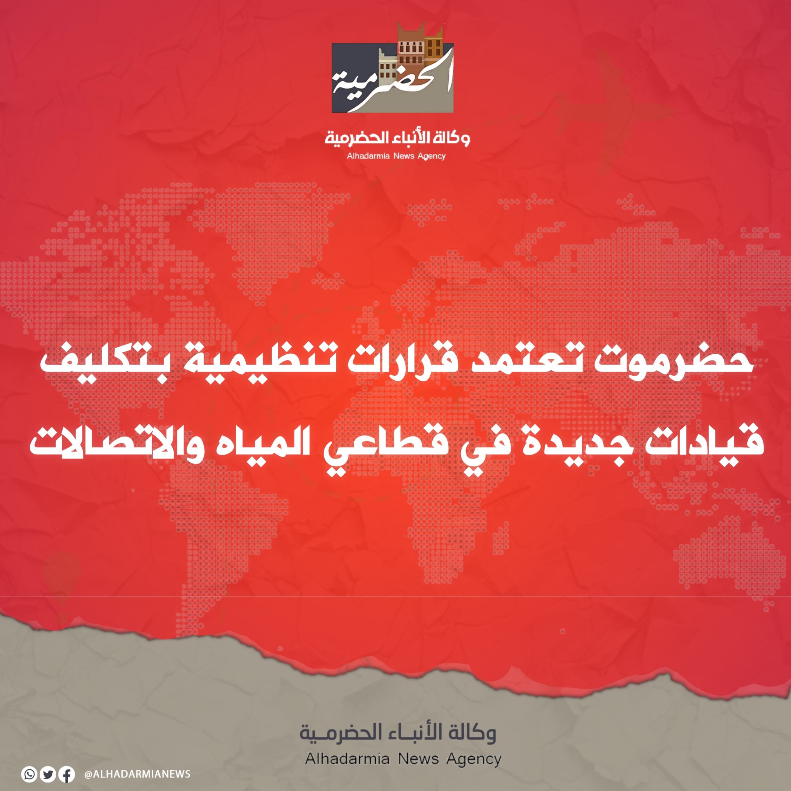 حضرموت تعتمد قرارات تنظيمية بتكليف قيادات جديدة في قطاعي المياه والاتصالات
