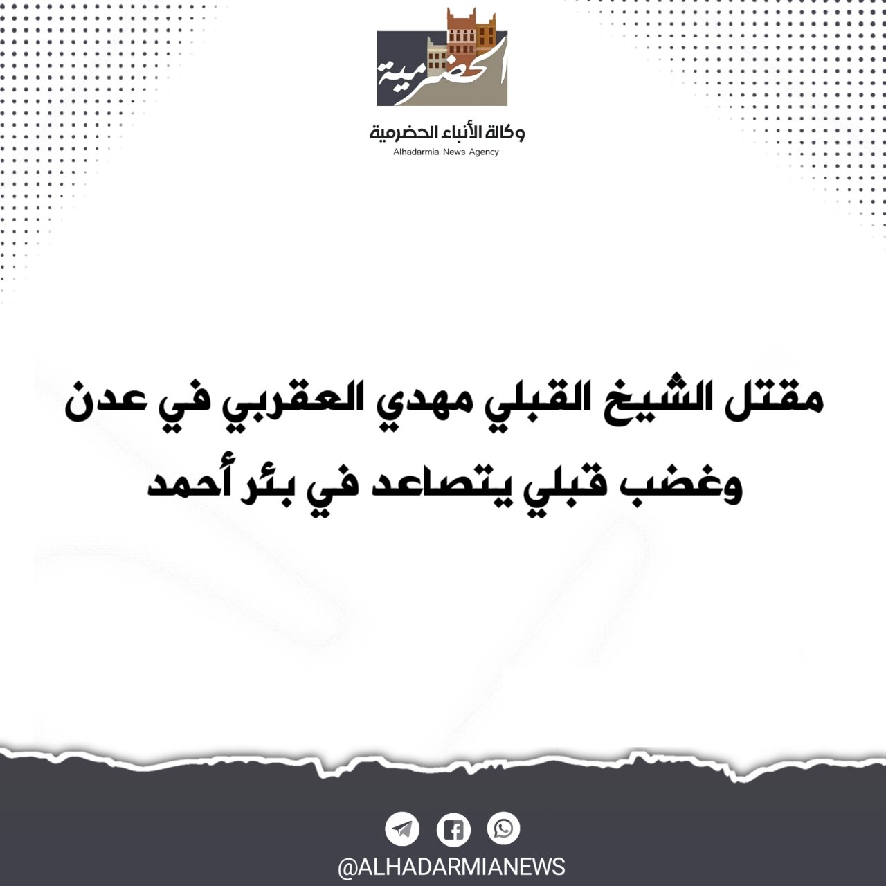 مقتل الشيخ القبلي مهدي العقربي في عدن.. وغضب قبلي يتصاعد في بئر أحمد