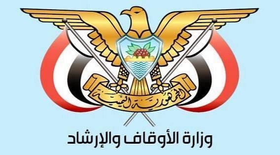 الأوقاف تُعلن المنشآت المعتمدة لتفويج الحجاج اليمنيين لموسم 1447هـ