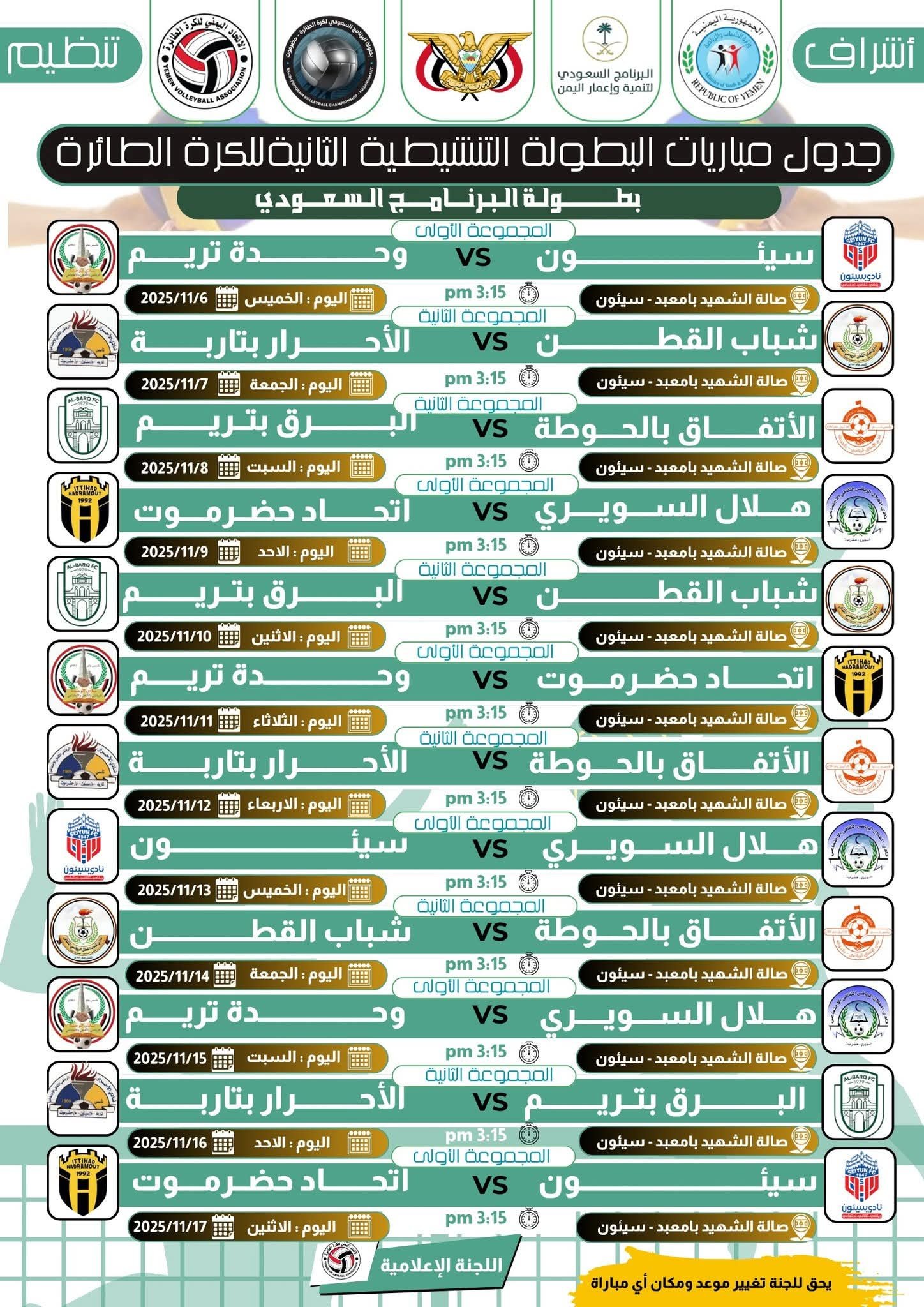 إقرار جدول مباريات البطولة التنشيطية الثانية للكرة الطائرة لأندية وادي وصحراء حضرموت