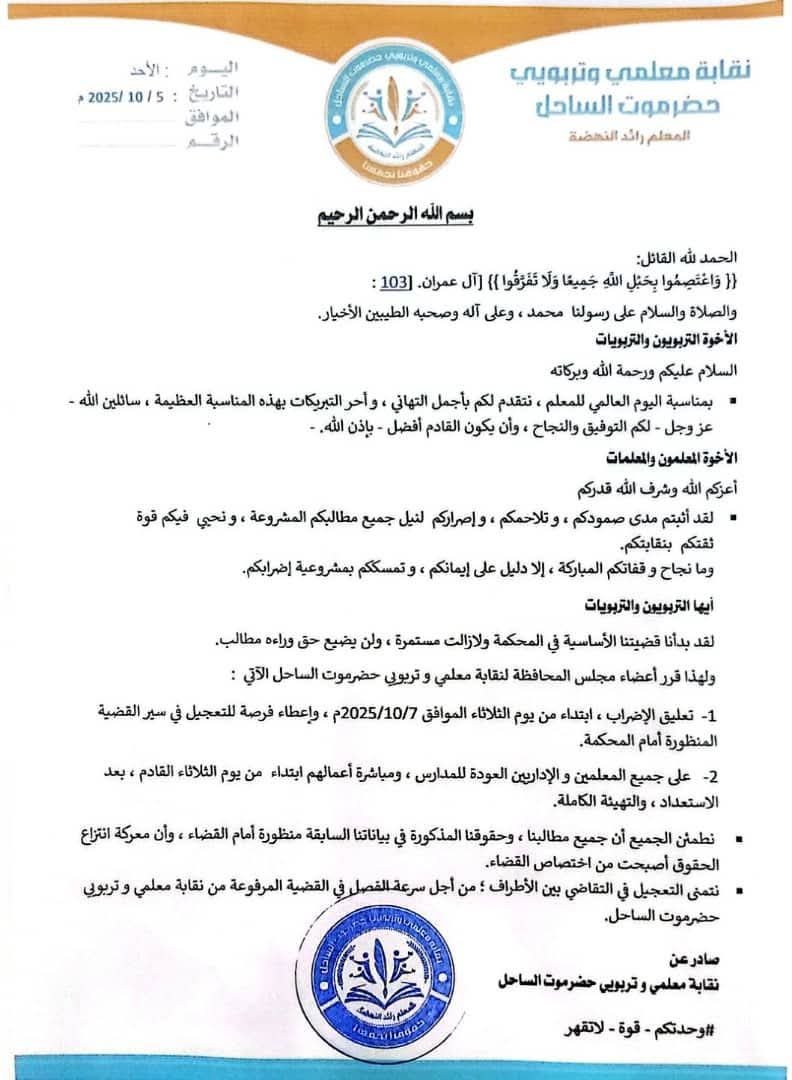 نقابة معلمي وتربويي حضرموت الساحل تعلن تعليق الإضراب ابتداءً من الثلاثاء