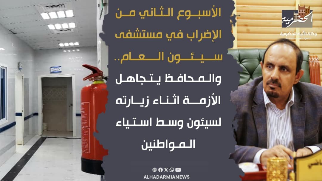 الأسبوع الثاني من الإضراب في مستشفى سيئون العام.. والمحافظ يتجاهل الأزمة اثناء زيارته لسيئون وسط استياء المواطنين