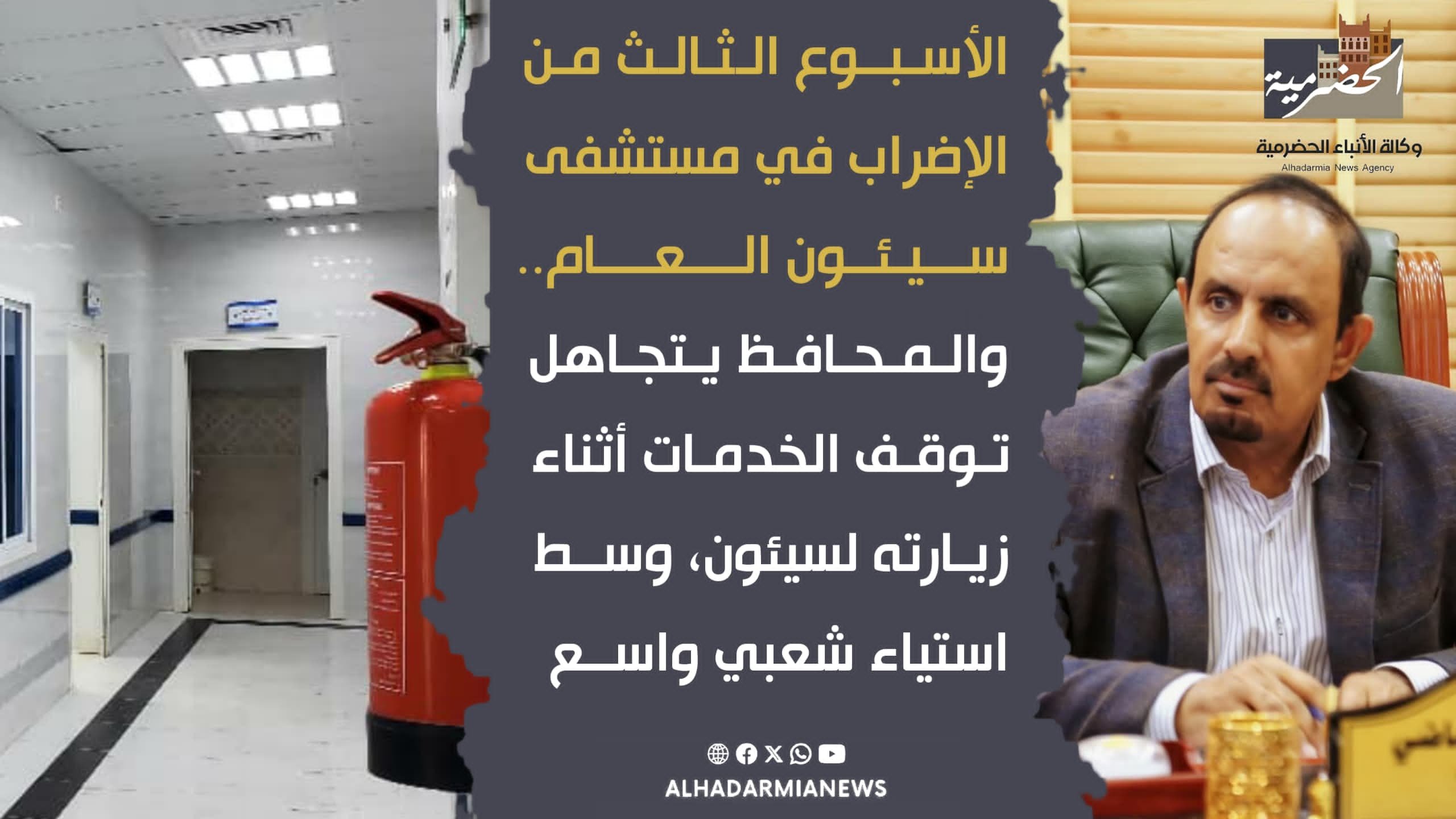 الأسبوع الثالث من الإضراب في مستشفى سيئون العام.. والمحافظ يتجاهل توقف الخدمات أثناء زيارته لسيئون، وسط استياء شعبي واسع
