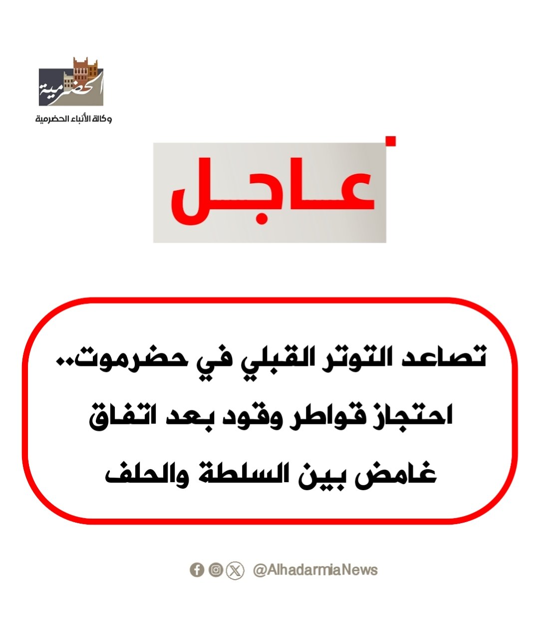 تصاعد التوتر القبلي في حضرموت.. احتجاز قواطر وقود بعد اتفاق غامض بين السلطة والحلف