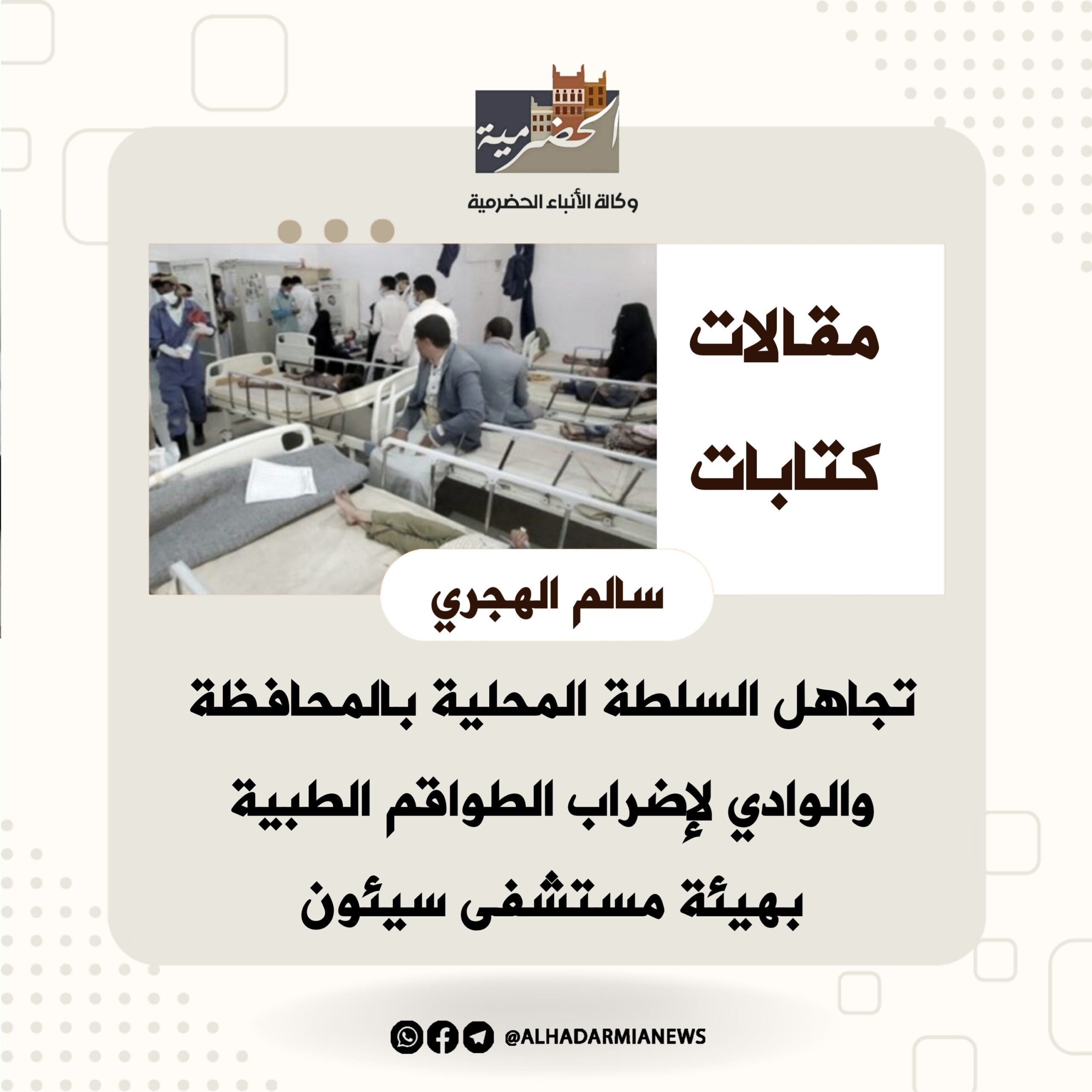 تجاهل السلطة المحلية بالمحافظة والوادي لإضراب الطواقم الطبية بهيئة مستشفى سيئون