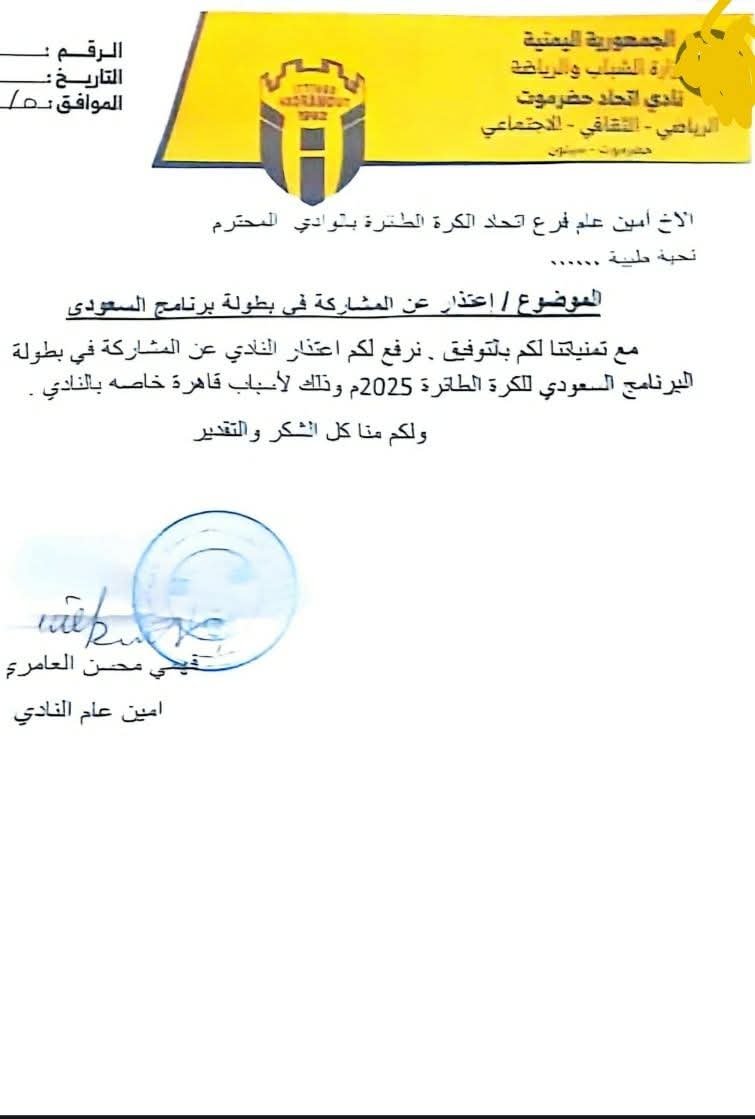 نادي اتحاد حضرموت يعلن انسحابه رسميًا من بطولة البرنامج السعودي للكرة الطائرة 2025