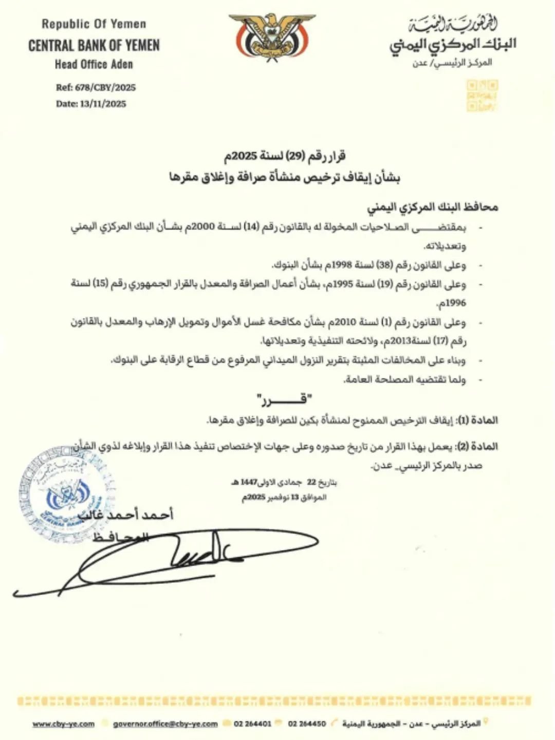 البنك المركزي يتخذ إجراءً حازماً بإيقاف ترخيص منشأة صرافة مخالفة وإغلاق مقرها