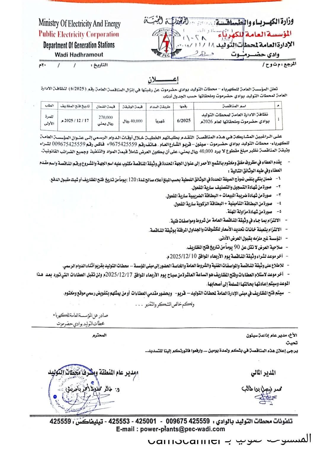الكهرباء بوادي حضرموت تعلن عن إنزال مناقصة جديدة لخدمات النظافة لعام 2026