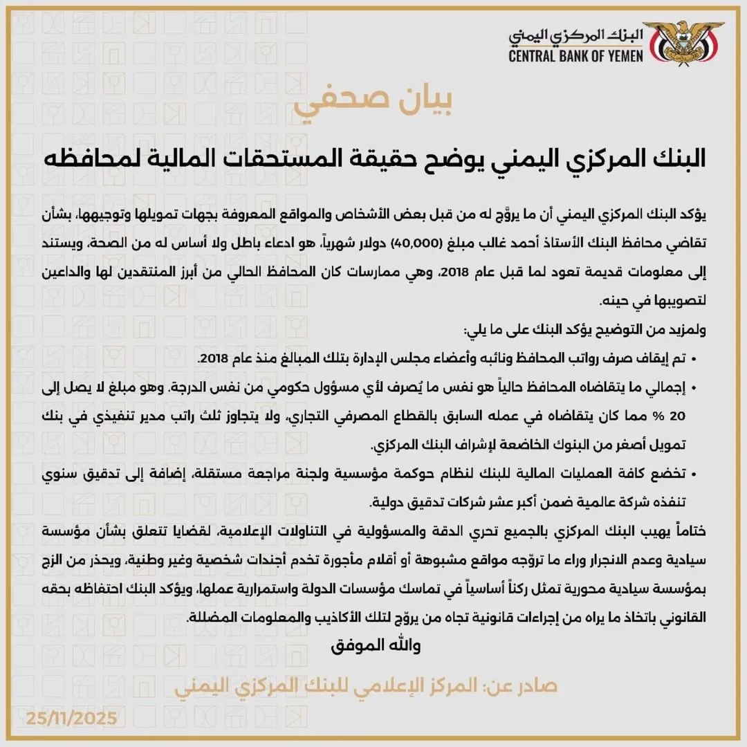 البنك المركزي اليمني يوضح حقيقة مزاعم المستحقات المالية لمحافظه
