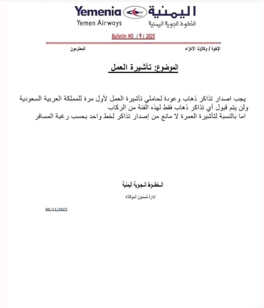 الخطوط الجوية اليمنية تُصدر تنبيهًا جديدًا بشأن السفر إلى السعودية لحملة تأشيرات العمل