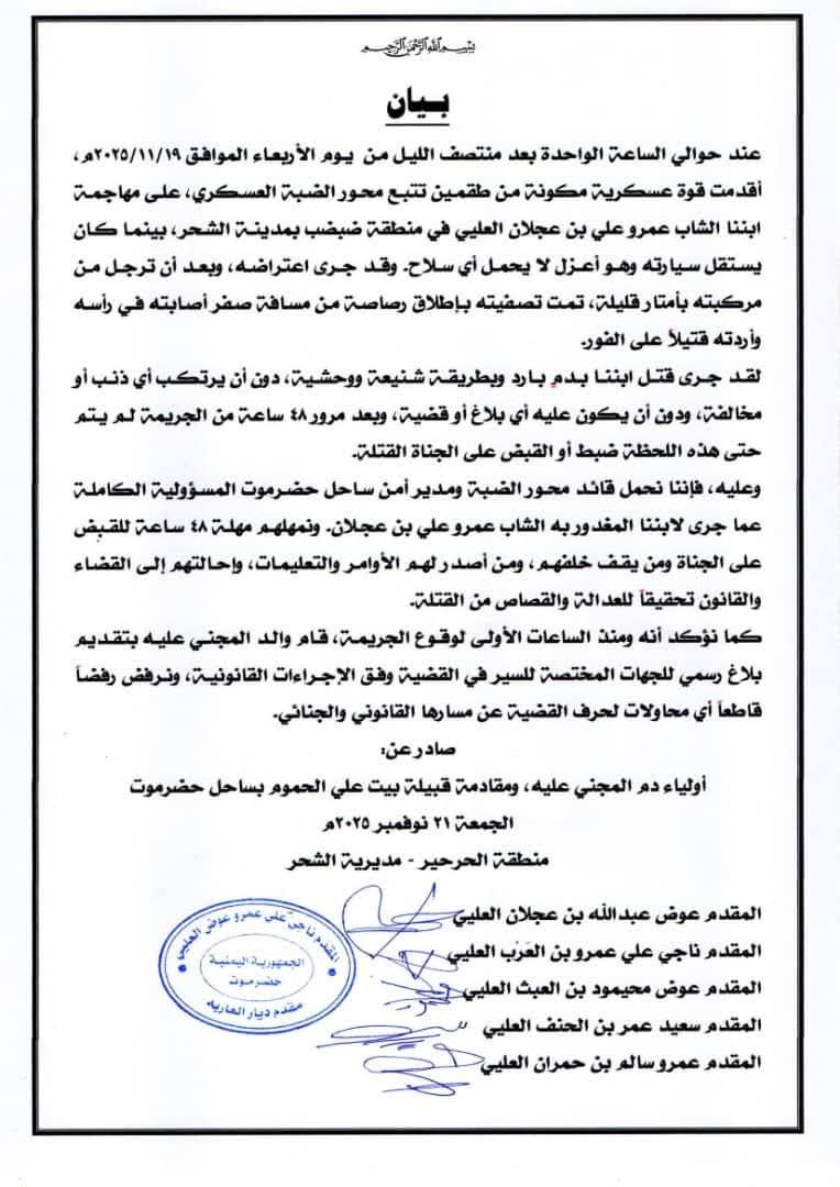 قبائل الحموم يحملون قيادات أمنية بساحل حضرموت مسؤولية مقتل ابنهم ويمهلونها 48 ساعة للضبط والإحالة