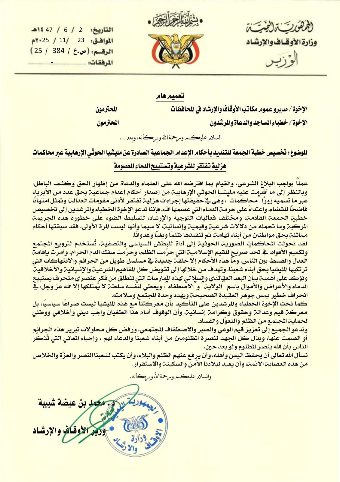 وزارة الأوقاف تصدر تعميمًا يوجه خطباء المساجد لتخصيص خطبة الجمعة للتنديد بأحكام الإعدام الحوثية