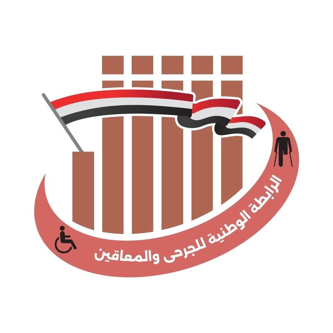 الرابطة الوطنية للجرحى تعلن تعليق الاعتصام بعد استجابة رسمية وتقدم في معالجة ملف الحقوق