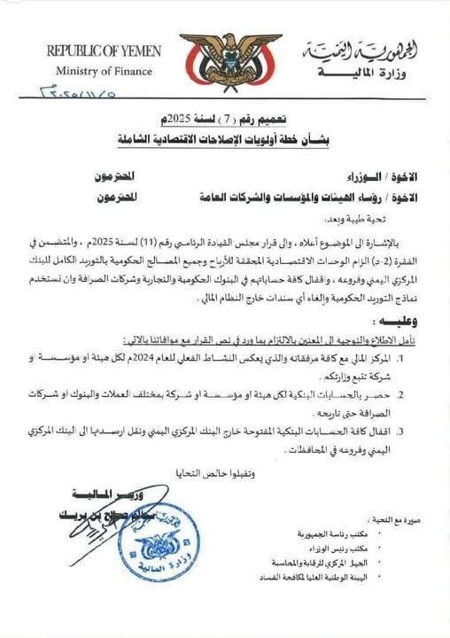 وزارة المالية توجه بإغلاق الحسابات الحكومية في البنوك التجارية وتوحيد التعاملات عبر البنك المركزي