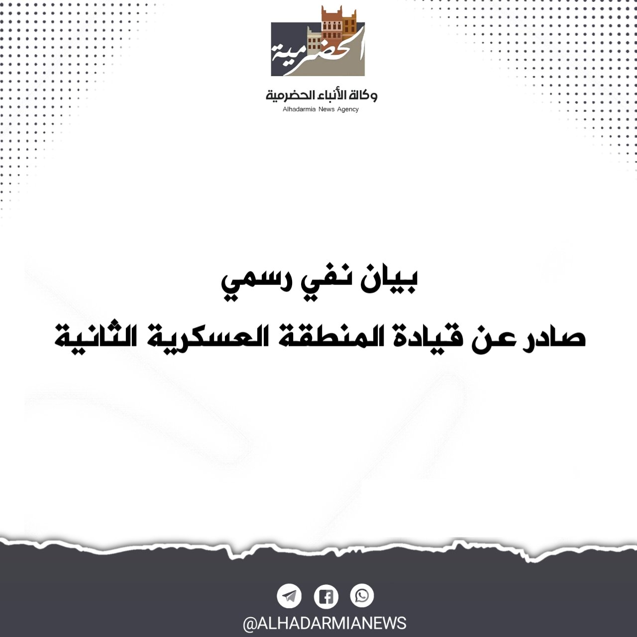 بيان نفي رسمي صادر عن قيادة المنطقة العسكرية الثانية
