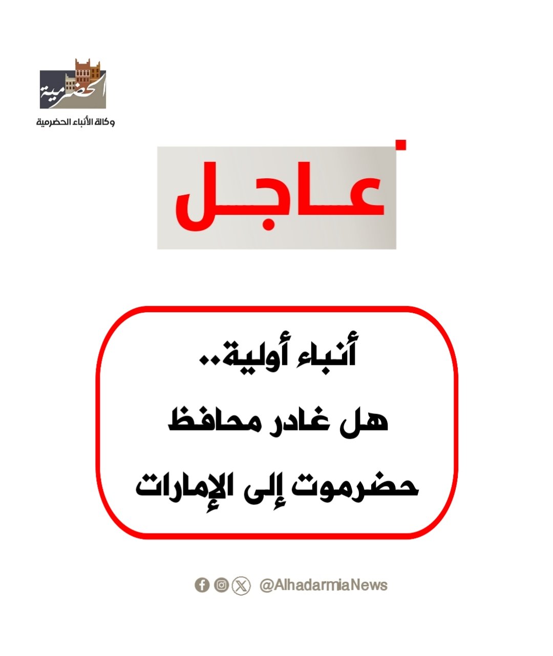 عاجل | أنباء أولية.. هل غادر محافظ حضرموت إلى الإمارات؟