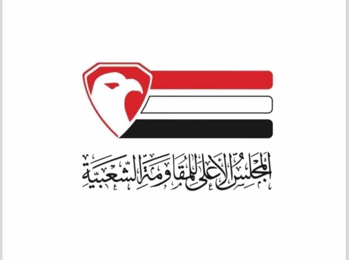 المجلس الأعلى للمقاومة الشعبية يؤكد دعمه لقرارات القيادة الشرعية ويحذر من مخاطر التصعيد في حضرموت والمهرة
