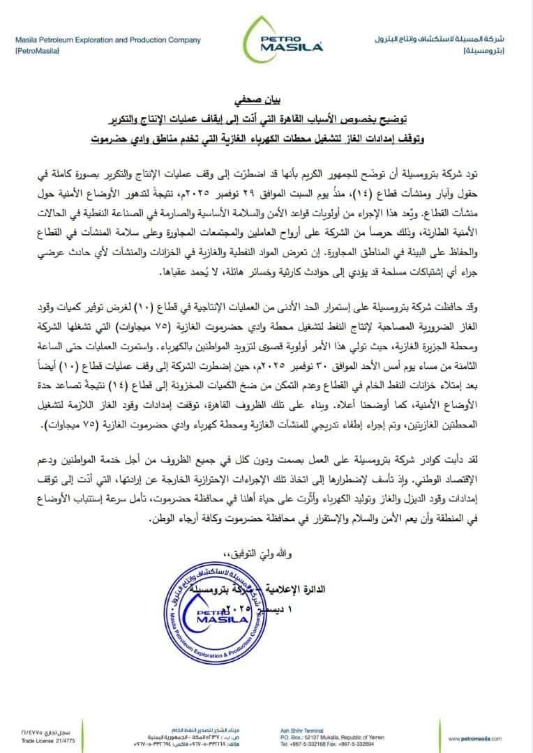 بترومسيلة توضح أسباب توقف الإنتاج والتكرير وتعطل إمدادات الغاز المغذي لمحطات الكهرباء في حضرموت