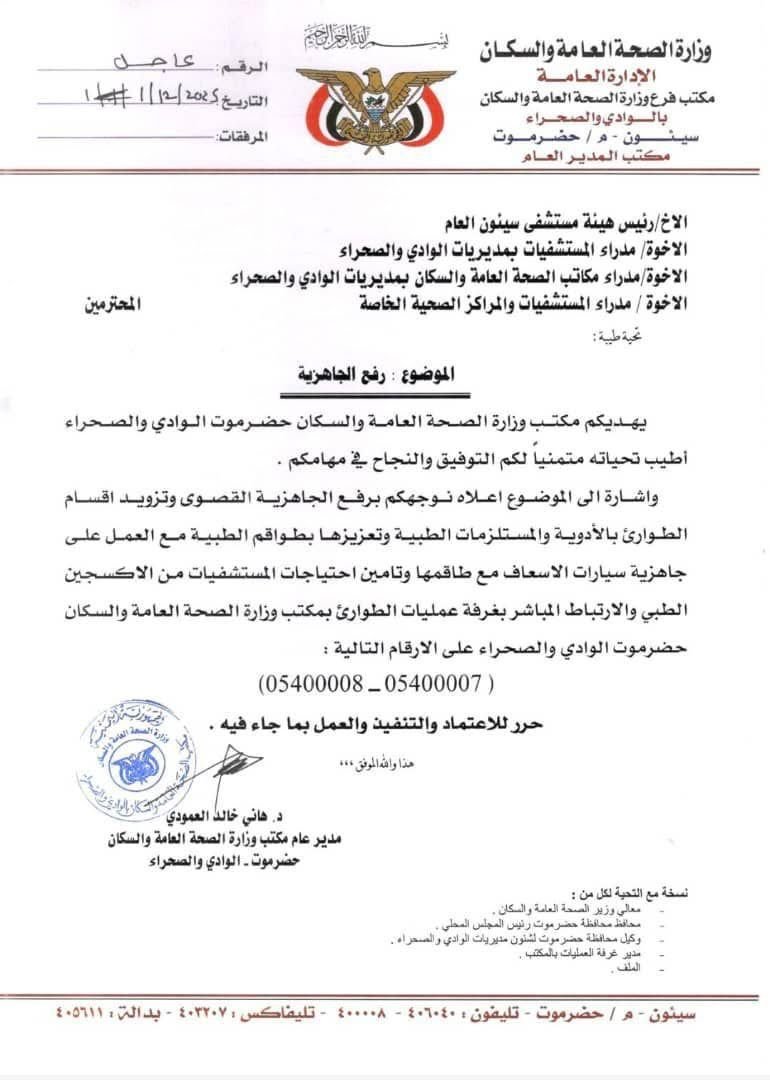 صحة حضرموت توجّه برفع الجاهزية في المستشفيات وتزويد أقسام الطوارئ بالأدوية والمستلزمات