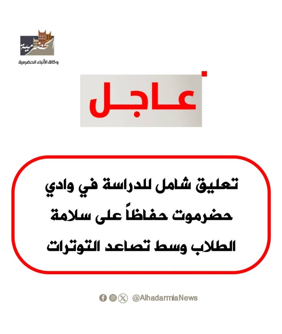 تعليق شامل للدراسة في وادي حضرموت حفاظاً على سلامة الطلاب وسط تصاعد التوترات