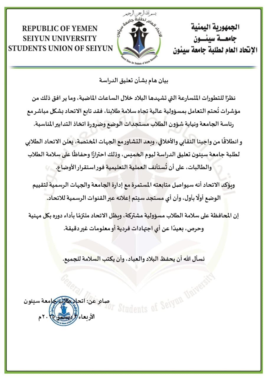 جامعة سيئون تعلن تعليق الدراسة حفاظاً على سلامة الطلاب وسط التوترات المتصاعدة في وادي حضرموت