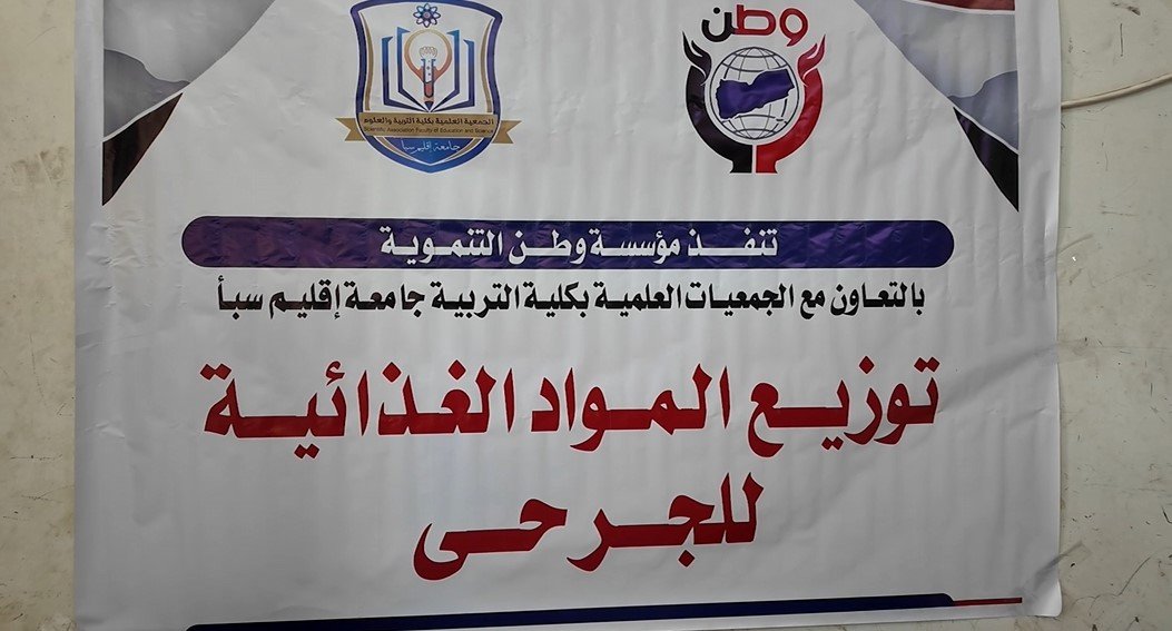 مؤسسة وطن تنفّذ حملة دعم غذائي لجرحى الجيش الوطني في مأرب بالتعاون مع طلاب جامعة إقليم سبأ