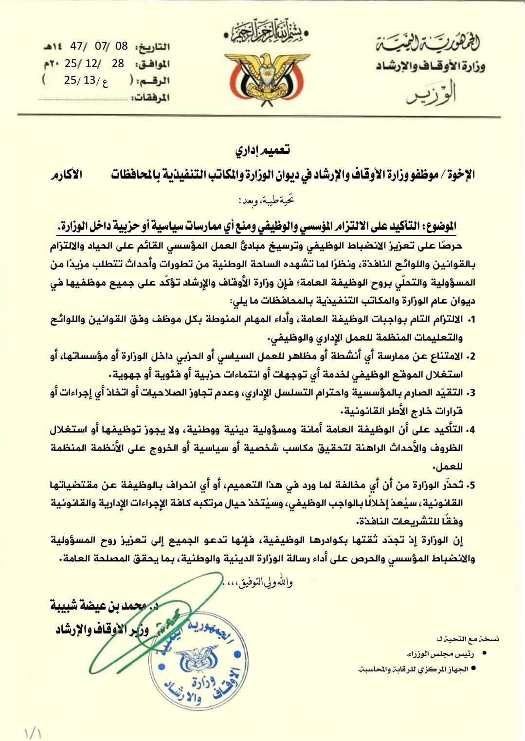 وزارة الأوقاف تشدد على الالتزام المؤسسي وتحظر أي نشاط سياسي أو حزبي داخل الوزارة