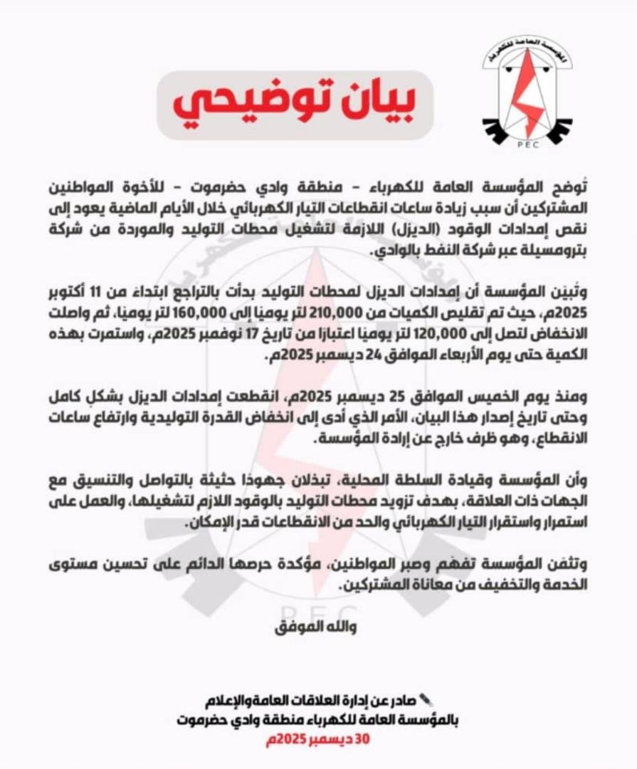 انقطاع الكهرباء المتكرر في وادي حضرموت مرتبط بنقص تمويل الوقود وفق بيان رسمي
