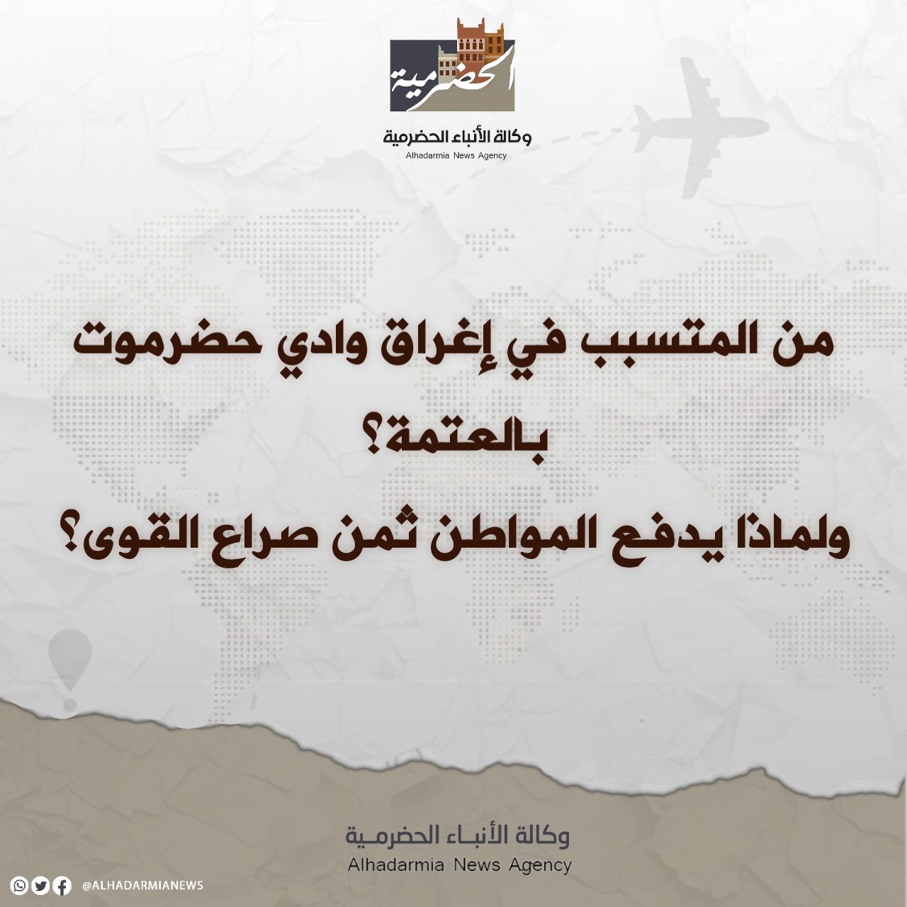 من المتسبب في إغراق وادي حضرموت بالعتمة؟ ولماذا يدفع المواطن ثمن صراع القوى؟
