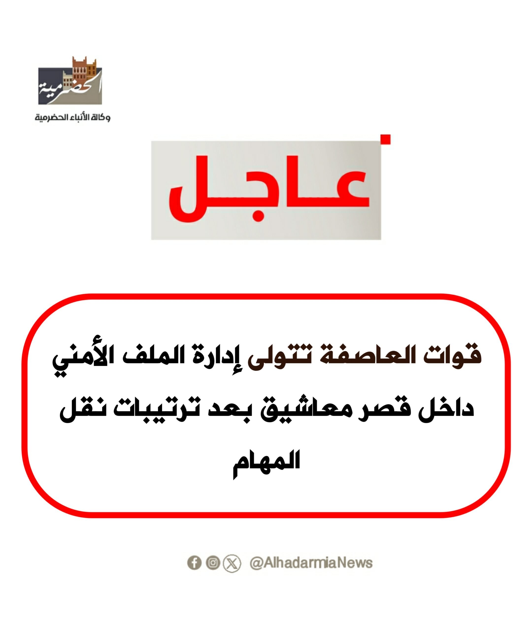 قوات العاصفة تتولى إدارة الملف الأمني داخل قصر معاشيق بعد ترتيبات نقل المهام