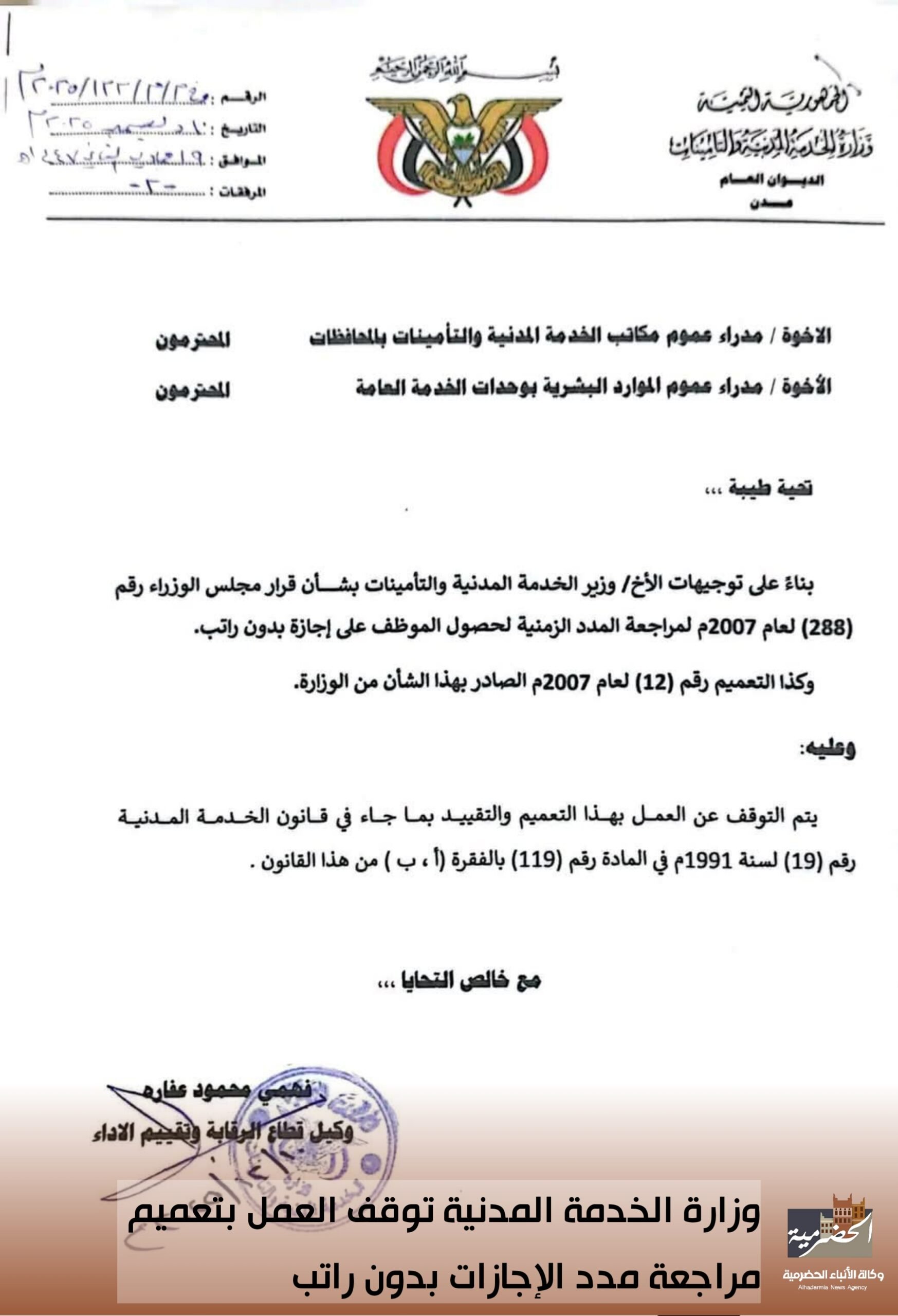 وزارة الخدمة المدنية توقف العمل بتعميم مراجعة مدد الإجازات بدون راتب