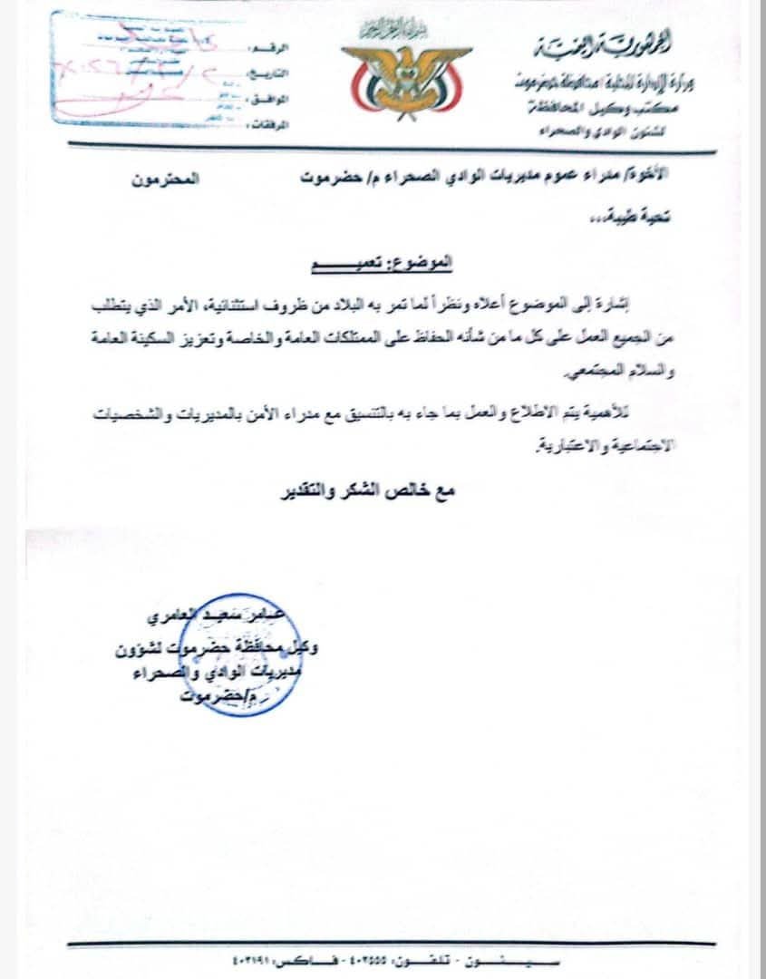 الوكيل عامر العامري يوجّه مدراء العموم بوادي حضرموت بتعزيز السكينة العامة وحماية النسيج المجتمعي