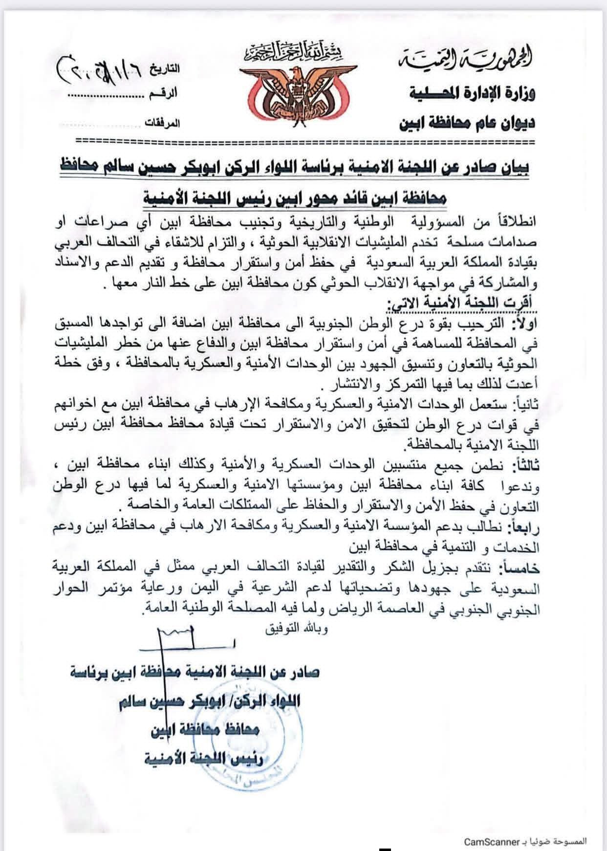 بيان صادر عن قيادة السلطة المحلية بمحافظة أبين والأجهزة الأمنية