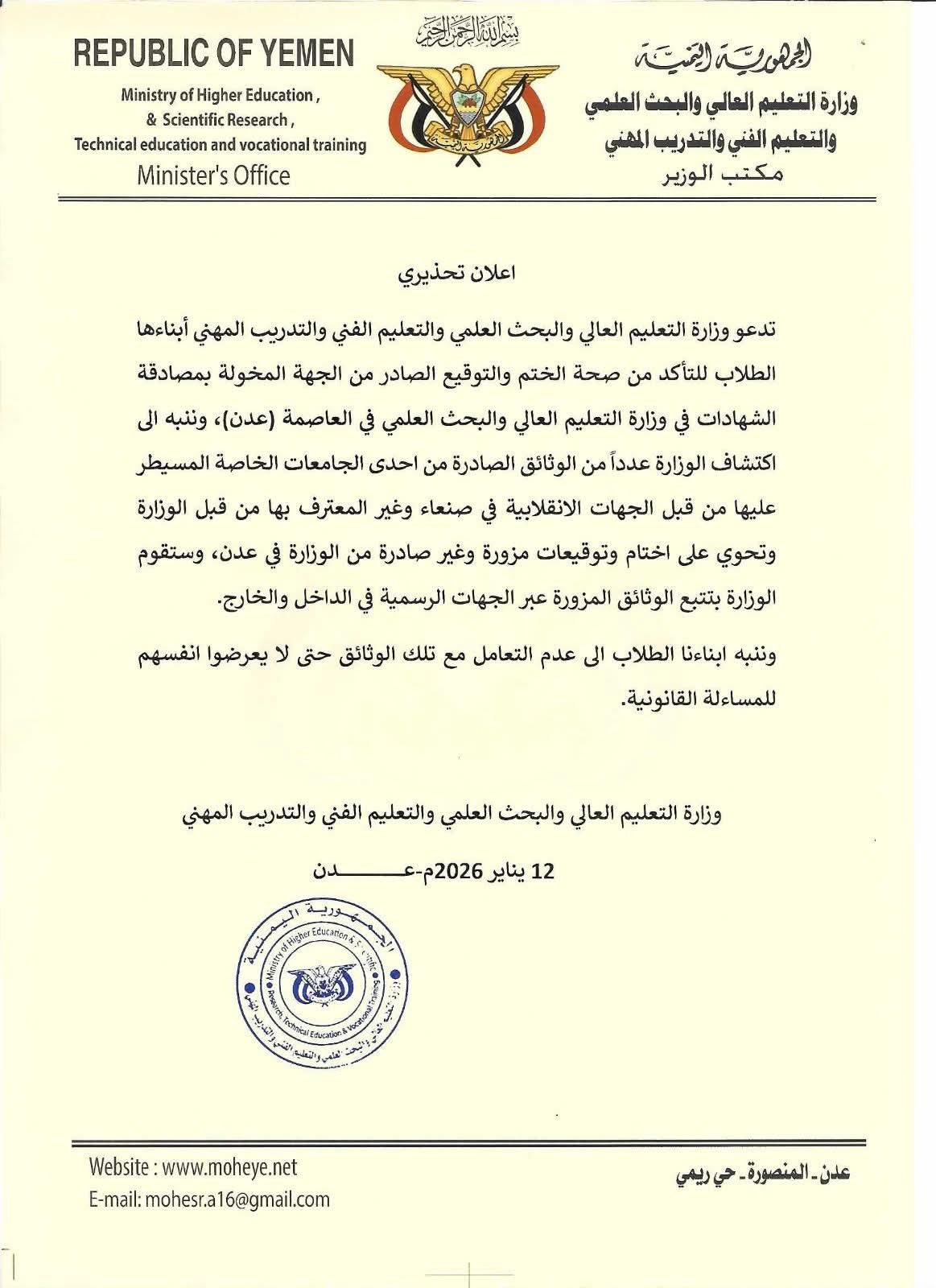 وزارة التعليم العالي تحذر من شهادات ووثائق دراسية مزورة صادرة عن جامعات غير معترف بها