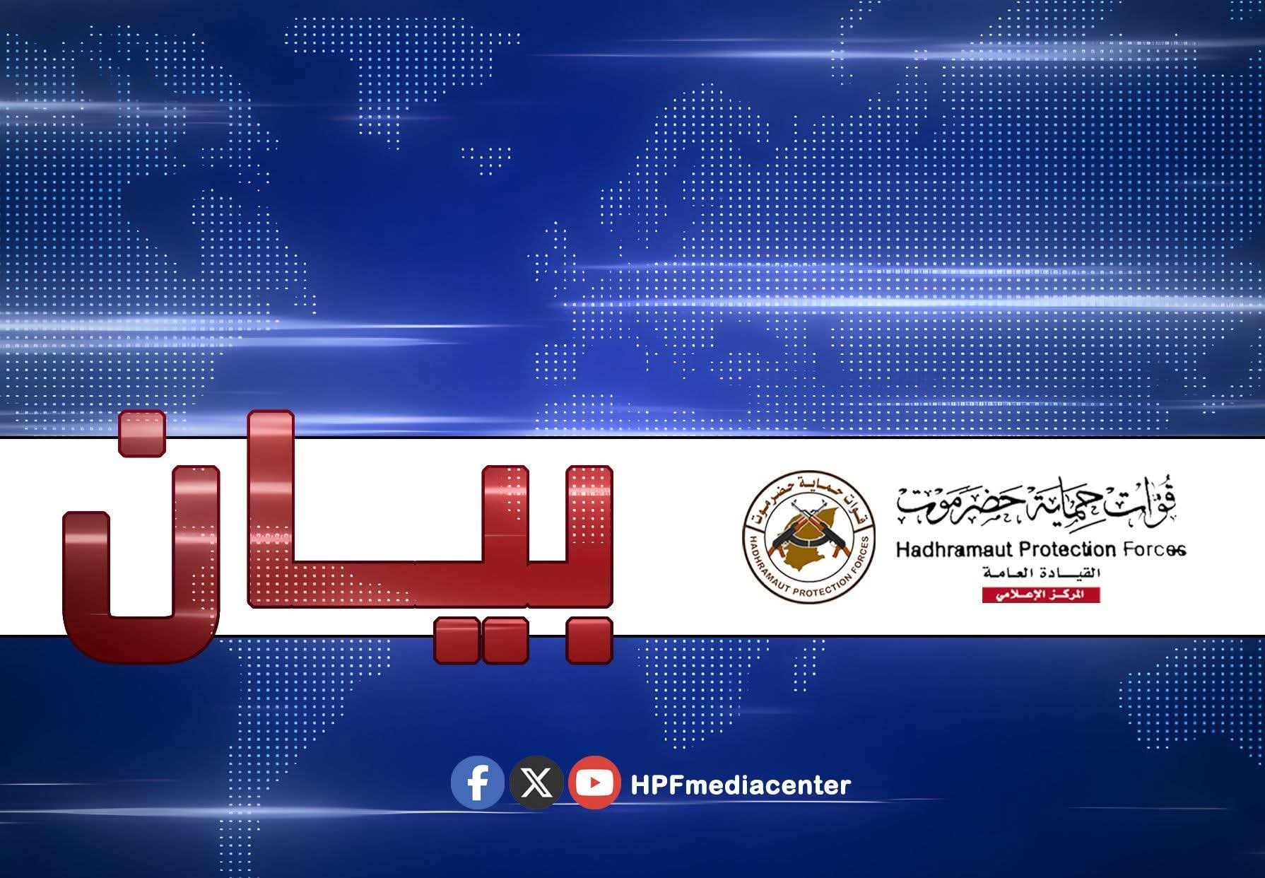 قيادة قوات حماية حضرموت تنفي صحة دعوات تجنيد متداولة وتحذر من صفحات منتحلة