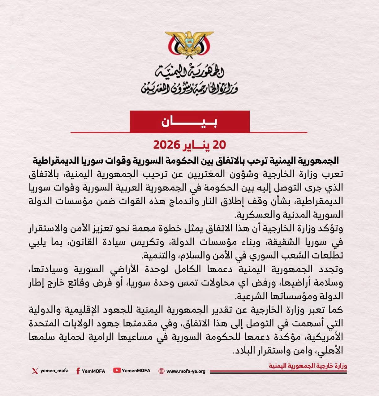 اليمن ترحب باتفاق الحكومة السورية وقوات سوريا الديمقراطية