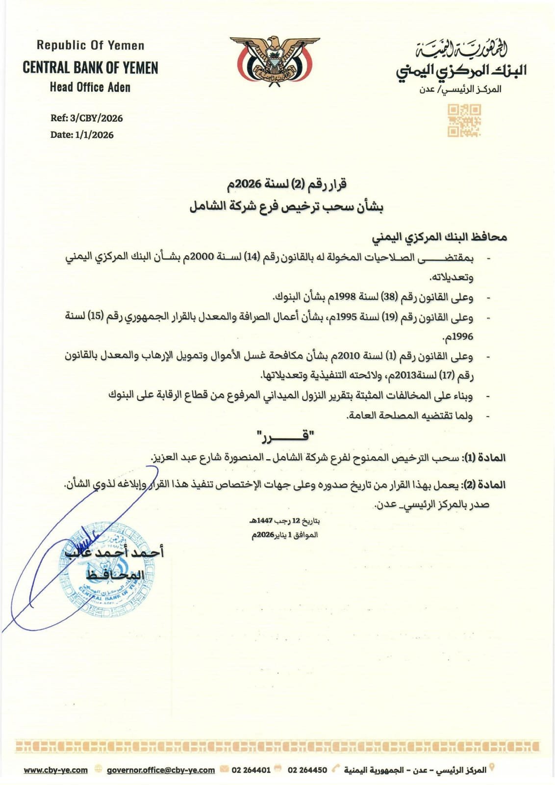البنك المركزي اليمني يصدر قرارين بإيقاف تراخيص منشآت صرافة وسحب ترخيص فرع شركة الشامل